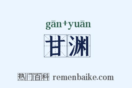 甘渊是什么意思的图片